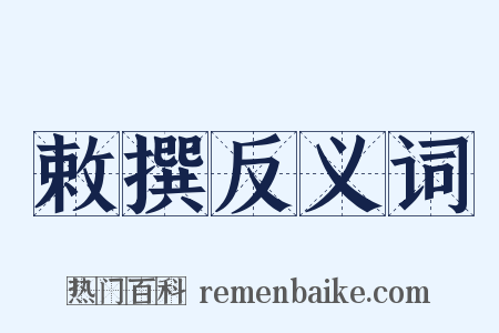 敕撰反义词是什么意思的图片